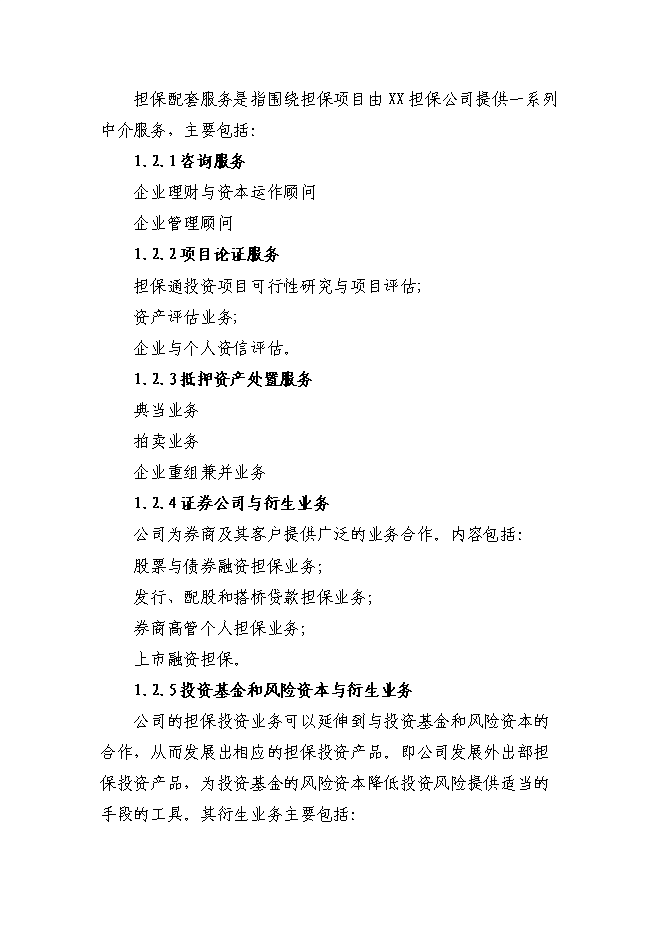 （終稿）京源金融投資擔保公司新增項目可行性投資論證建議書.doc（最終版）第5頁