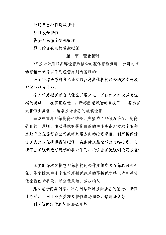 （終稿）京源金融投資擔保公司新增項目可行性投資論證建議書.doc（最終版）第6頁