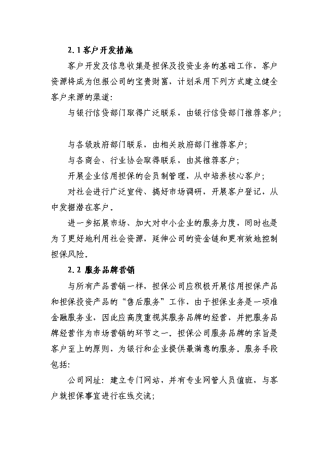 （終稿）京源金融投資擔保公司新增項目可行性投資論證建議書.doc（最終版）第7頁