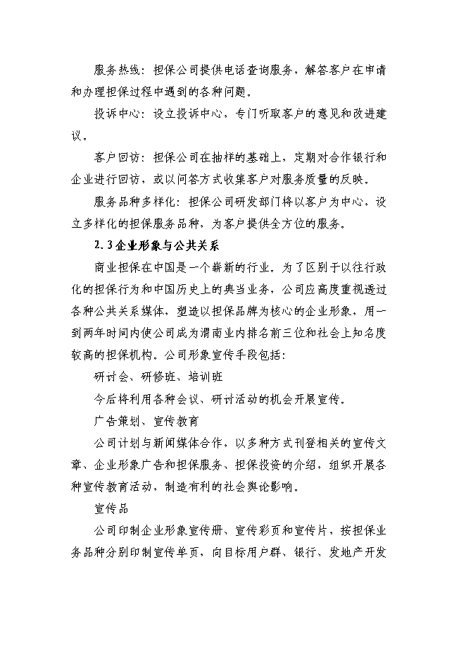 （終稿）京源金融投資擔保公司新增項目可行性投資論證建議書.doc（最終版）第8頁