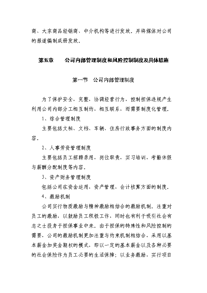 （終稿）京源金融投資擔保公司新增項目可行性投資論證建議書.doc（最終版）第9頁