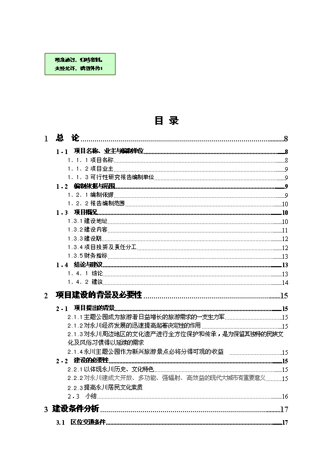 （終稿）中國永川主題公園新增項目可行性投資論證建議書.doc（最終版）第1頁