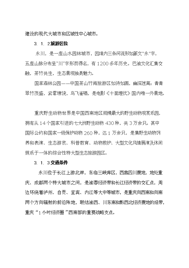 （終稿）中國永川主題公園新增項目可行性投資論證建議書.doc（最終版）第10頁