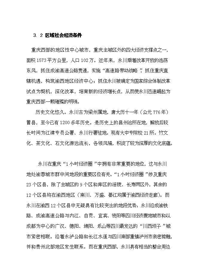 （終稿）中國永川主題公園新增項目可行性投資論證建議書.doc（最終版）第11頁