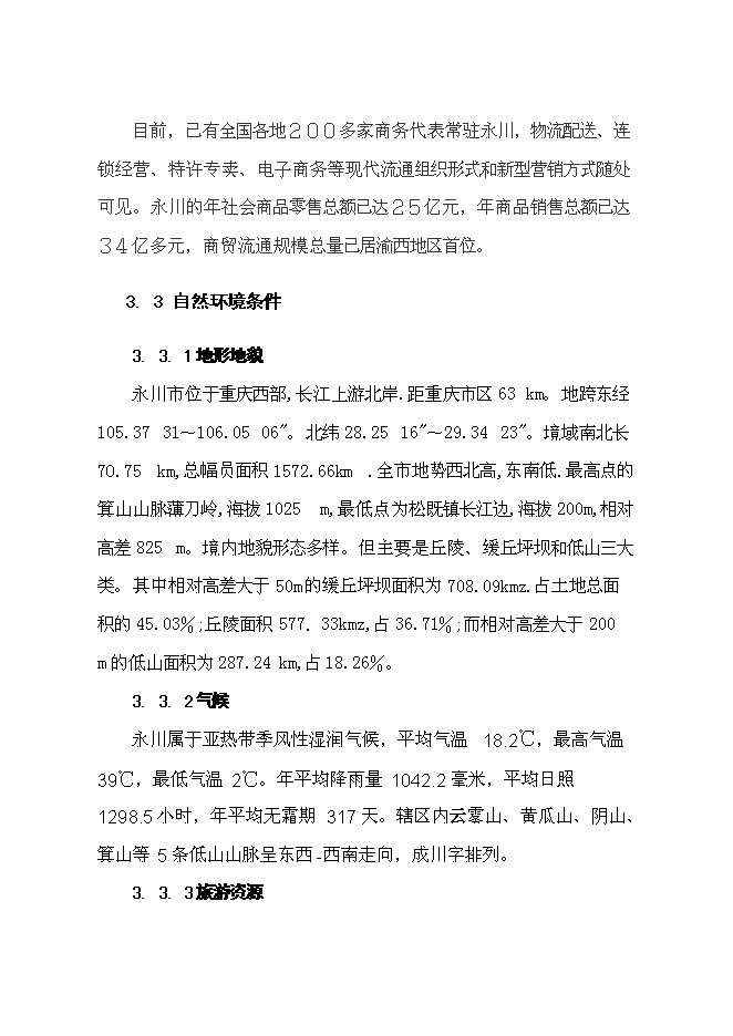（終稿）中國永川主題公園新增項目可行性投資論證建議書.doc（最終版）第13頁