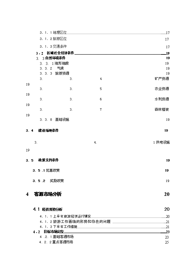 （終稿）中國永川主題公園新增項目可行性投資論證建議書.doc（最終版）第2頁