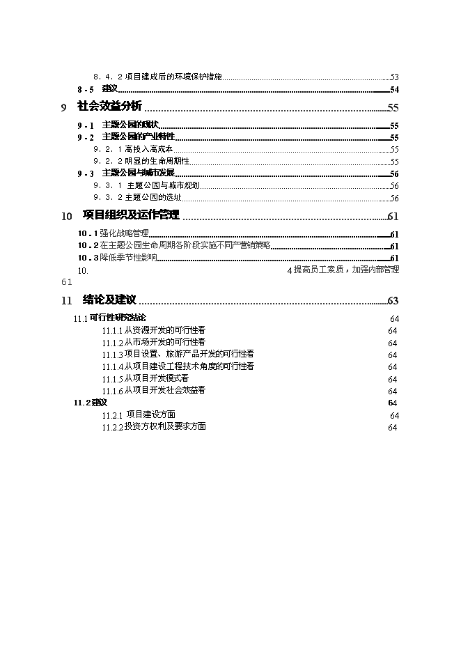 （終稿）中國永川主題公園新增項目可行性投資論證建議書.doc（最終版）第4頁