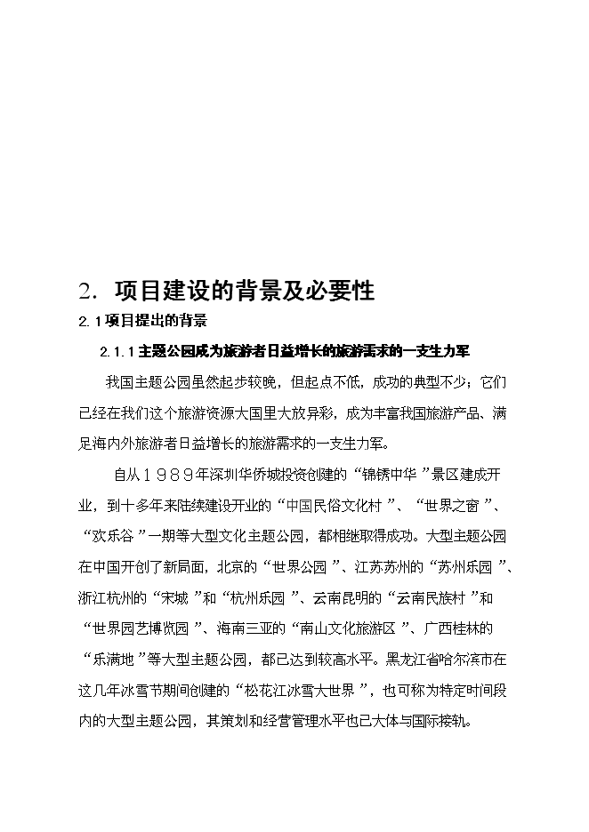（終稿）中國永川主題公園新增項目可行性投資論證建議書.doc（最終版）第5頁