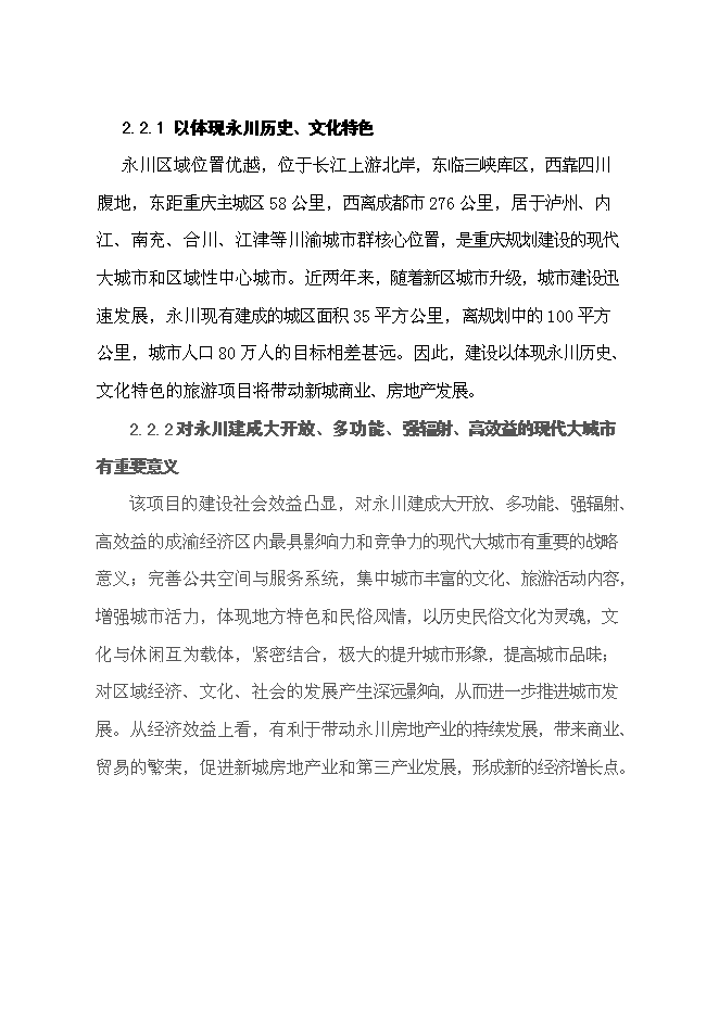 （終稿）中國永川主題公園新增項目可行性投資論證建議書.doc（最終版）第7頁