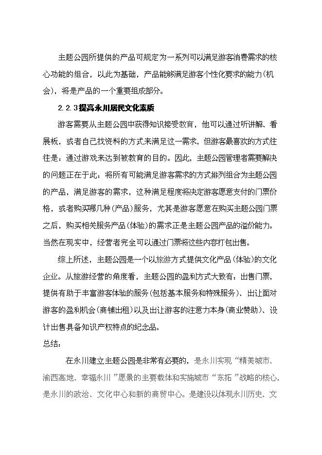 （終稿）中國永川主題公園新增項目可行性投資論證建議書.doc（最終版）第8頁