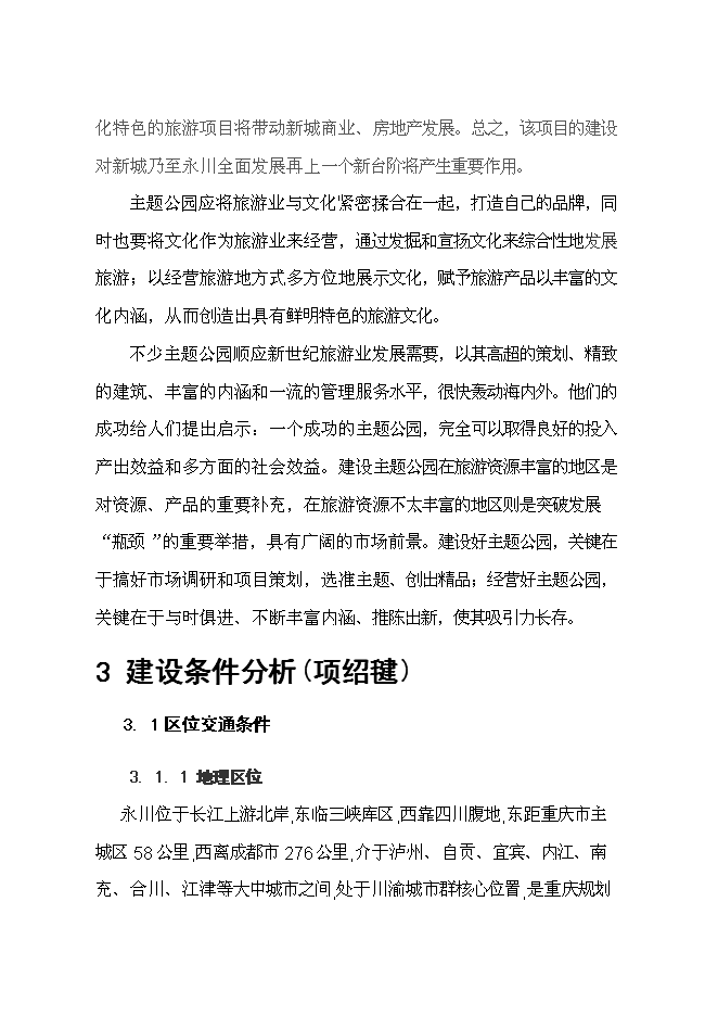 （終稿）中國永川主題公園新增項目可行性投資論證建議書.doc（最終版）第9頁