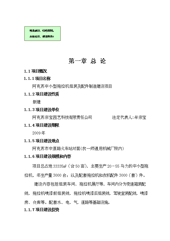 （終稿）中小型拖拉機組裝及配件制造新增項目可行性投資論證建議書.doc（最終版）