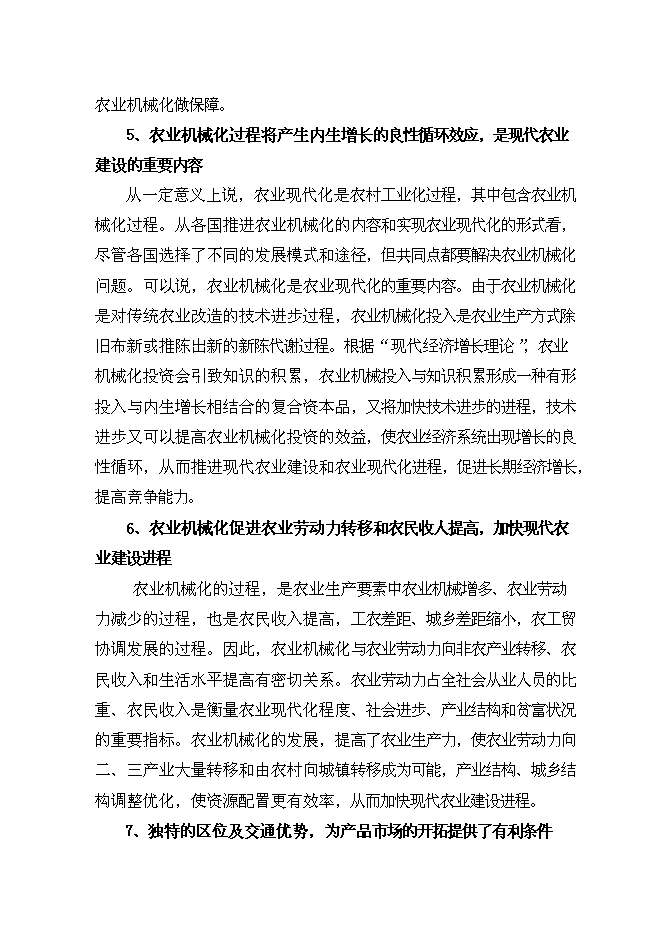 （終稿）中小型拖拉機組裝及配件制造新增項目可行性投資論證建議書.doc（最終版）