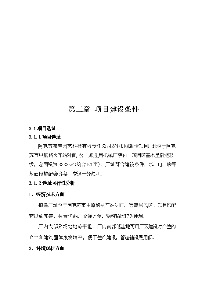 （終稿）中小型拖拉機組裝及配件制造新增項目可行性投資論證建議書.doc（最終版）