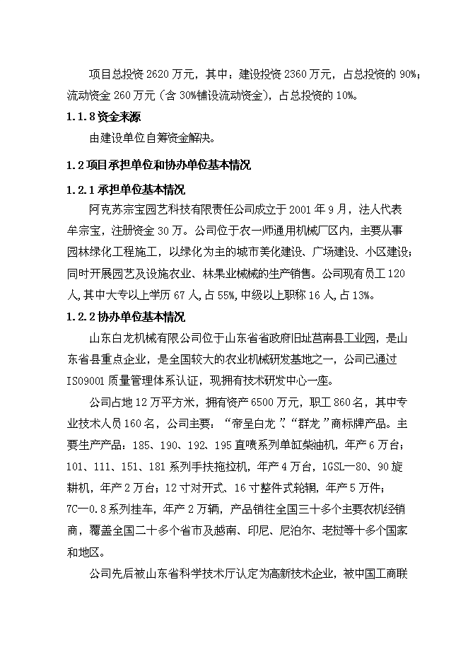 （終稿）中小型拖拉機組裝及配件制造新增項目可行性投資論證建議書.doc（最終版）