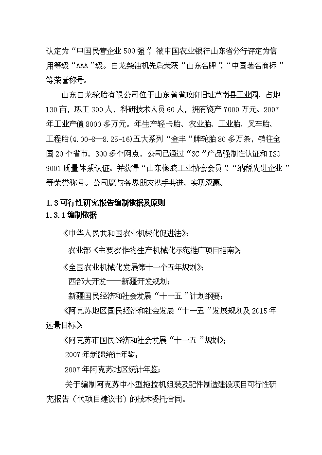 （終稿）中小型拖拉機組裝及配件制造新增項目可行性投資論證建議書.doc（最終版）
