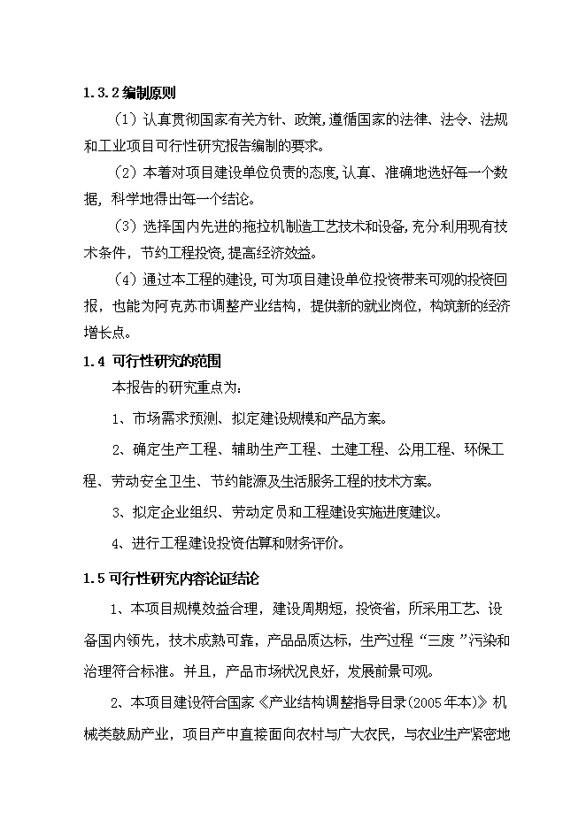 （終稿）中小型拖拉機組裝及配件制造新增項目可行性投資論證建議書.doc（最終版）