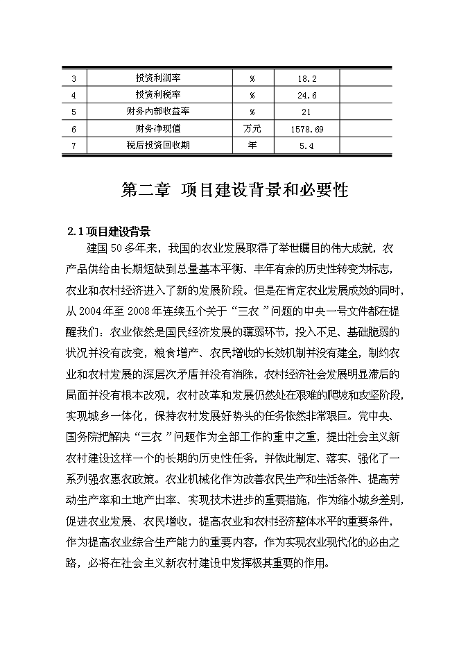 （終稿）中小型拖拉機組裝及配件制造新增項目可行性投資論證建議書.doc（最終版）