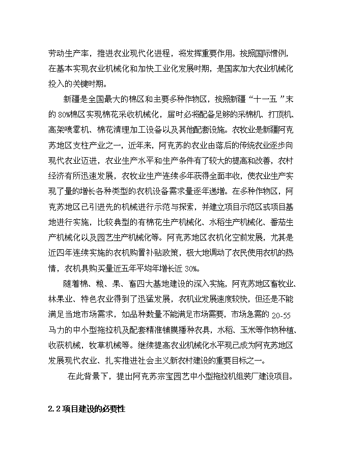 （終稿）中小型拖拉機組裝及配件制造新增項目可行性投資論證建議書.doc（最終版）