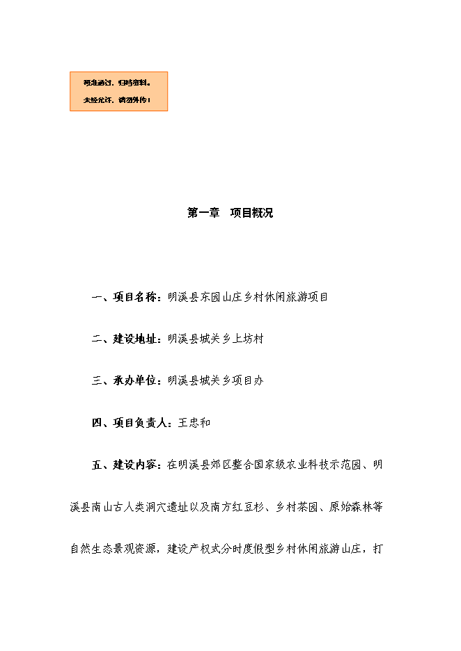 （終稿）鄉村休閑旅游新增項目可行性投資論證建議書.doc（最終版）第1頁
