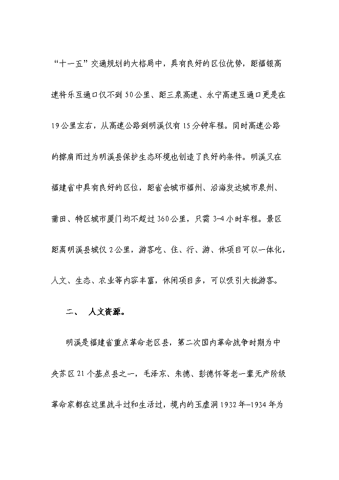 （終稿）鄉村休閑旅游新增項目可行性投資論證建議書.doc（最終版）第11頁