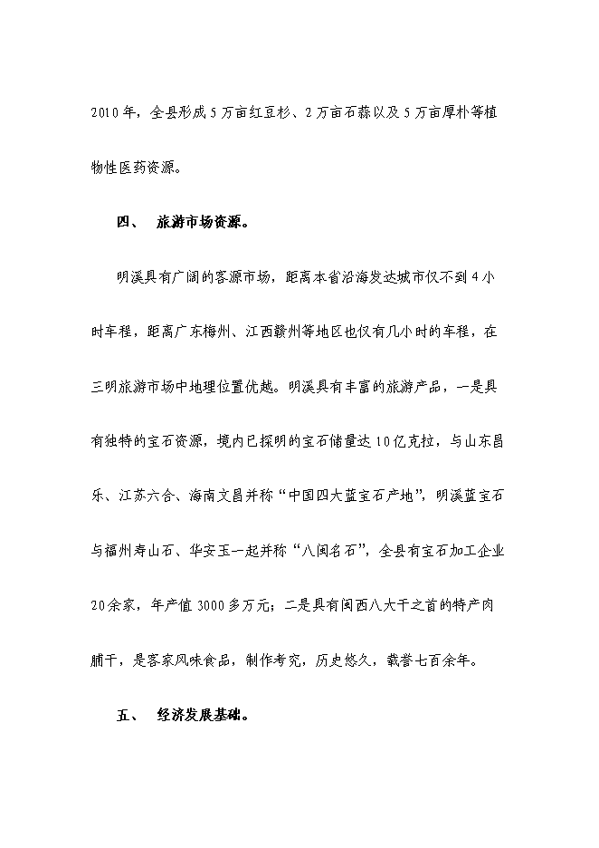（終稿）鄉村休閑旅游新增項目可行性投資論證建議書.doc（最終版）第14頁