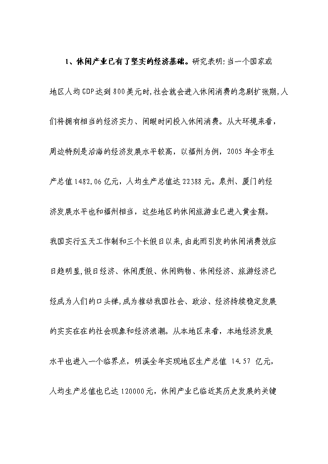 （終稿）鄉村休閑旅游新增項目可行性投資論證建議書.doc（最終版）第15頁