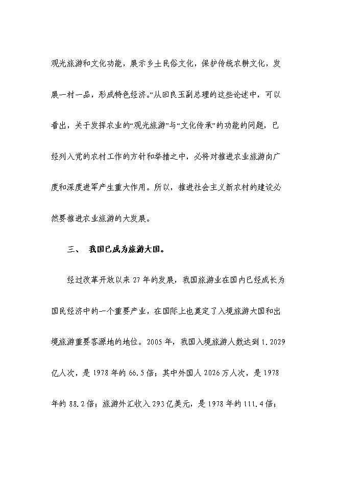 （終稿）鄉村休閑旅游新增項目可行性投資論證建議書.doc（最終版）第4頁