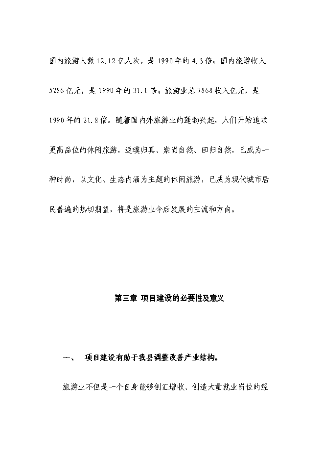 （終稿）鄉村休閑旅游新增項目可行性投資論證建議書.doc（最終版）第5頁