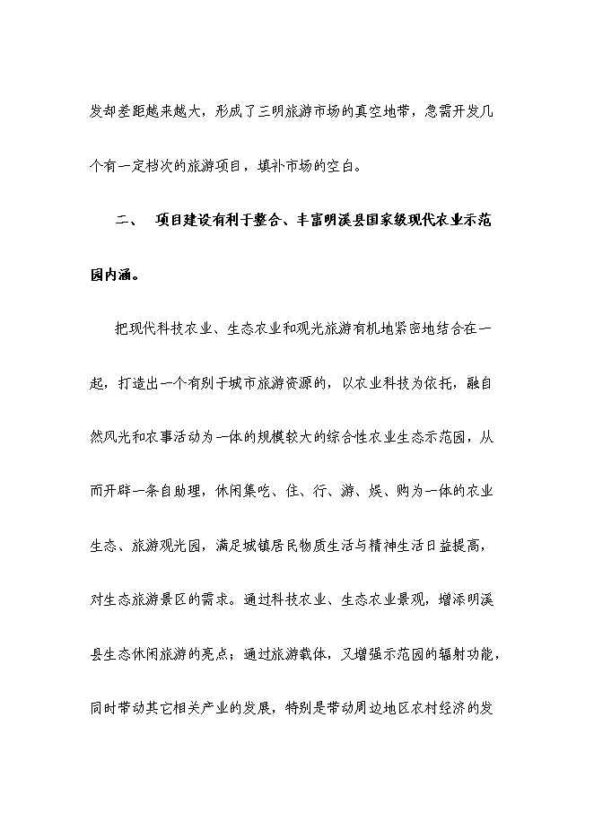 （終稿）鄉村休閑旅游新增項目可行性投資論證建議書.doc（最終版）第7頁