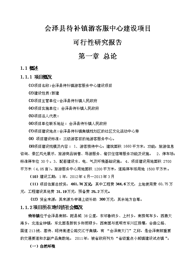 （終稿）會澤縣待補鎮游客服中心新增項目可行性投資論證建議書.doc（最終版）第1頁