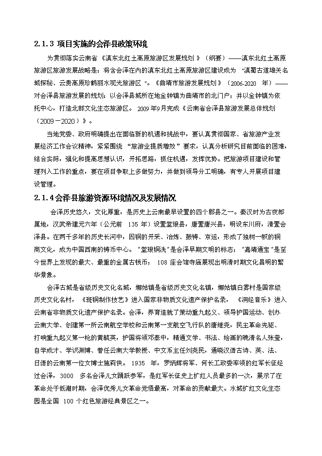 （終稿）會澤縣待補鎮游客服中心新增項目可行性投資論證建議書.doc（最終版）第10頁