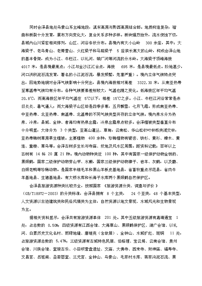 （終稿）會澤縣待補鎮游客服中心新增項目可行性投資論證建議書.doc（最終版）第11頁
