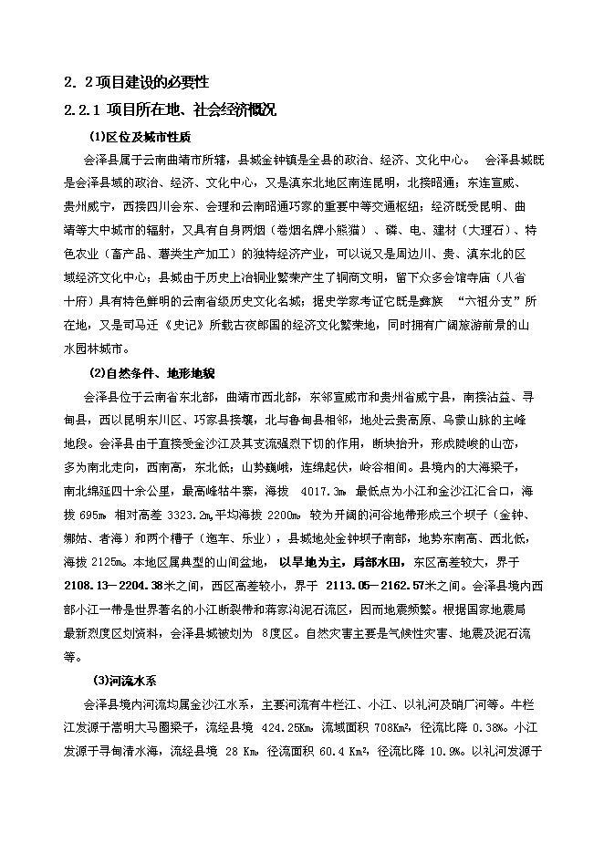 （終稿）會澤縣待補鎮游客服中心新增項目可行性投資論證建議書.doc（最終版）第14頁