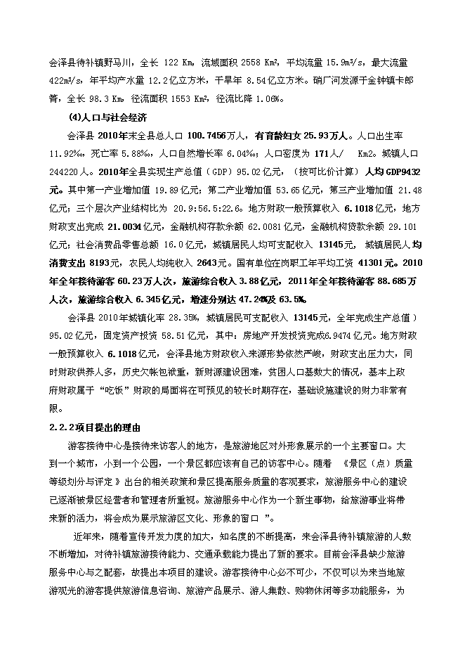 （終稿）會澤縣待補鎮游客服中心新增項目可行性投資論證建議書.doc（最終版）第15頁