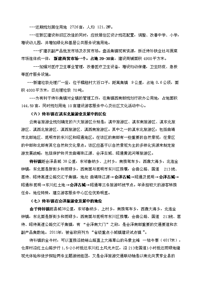 （終稿）會澤縣待補鎮游客服中心新增項目可行性投資論證建議書.doc（最終版）第4頁