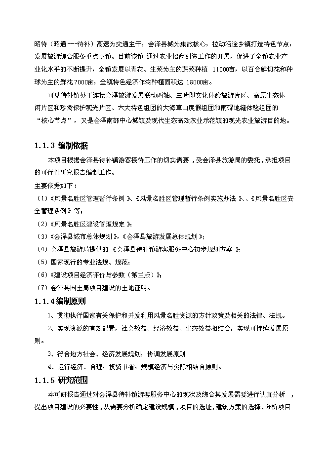 （終稿）會澤縣待補鎮游客服中心新增項目可行性投資論證建議書.doc（最終版）第5頁