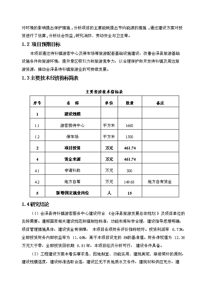 （終稿）會澤縣待補鎮游客服中心新增項目可行性投資論證建議書.doc（最終版）第6頁