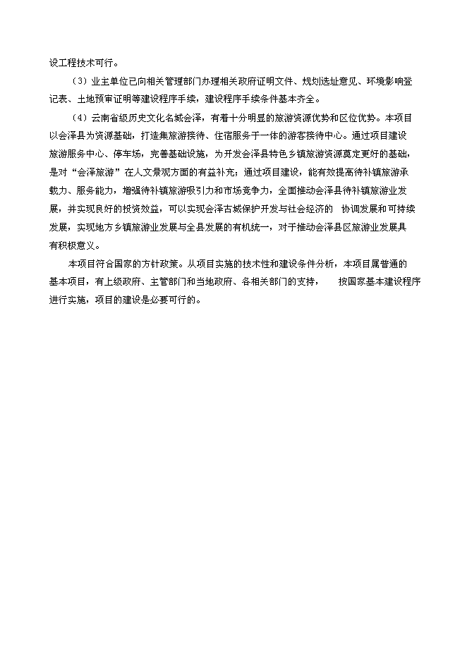 （終稿）會澤縣待補鎮游客服中心新增項目可行性投資論證建議書.doc（最終版）第7頁