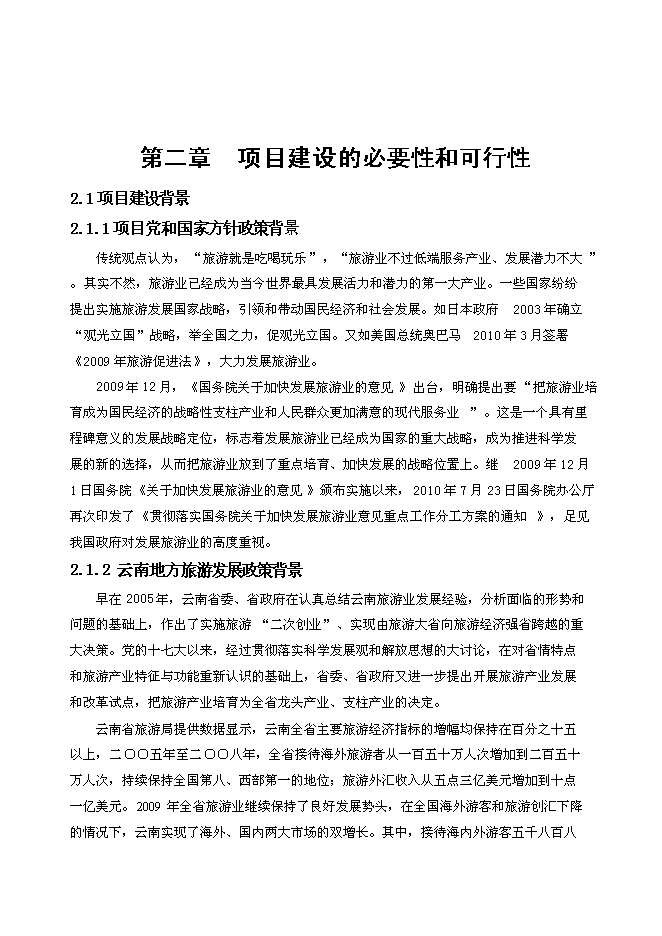 （終稿）會澤縣待補鎮游客服中心新增項目可行性投資論證建議書.doc（最終版）第8頁
