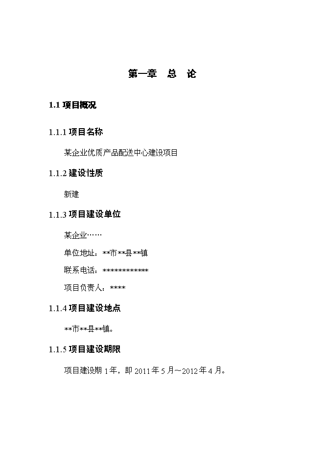 （終稿）優質產品配送中心新增項目可行性投資論證建議書2011年.doc（最終版）第1頁