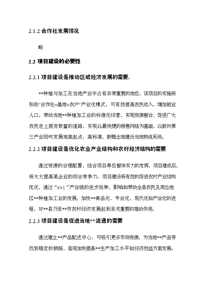 （終稿）優質產品配送中心新增項目可行性投資論證建議書2011年.doc（最終版）第10頁
