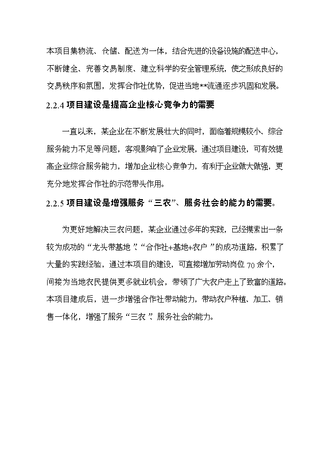 （終稿）優質產品配送中心新增項目可行性投資論證建議書2011年.doc（最終版）第11頁