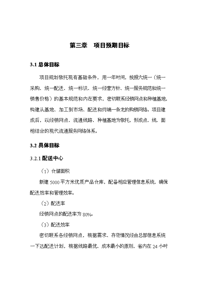 （終稿）優質產品配送中心新增項目可行性投資論證建議書2011年.doc（最終版）第12頁