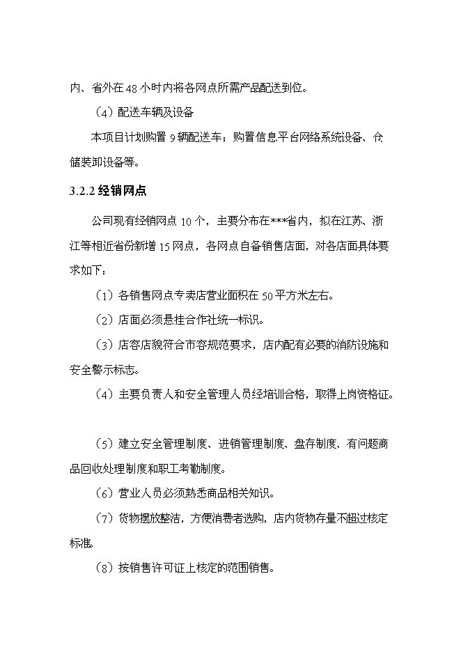 （終稿）優質產品配送中心新增項目可行性投資論證建議書2011年.doc（最終版）第13頁