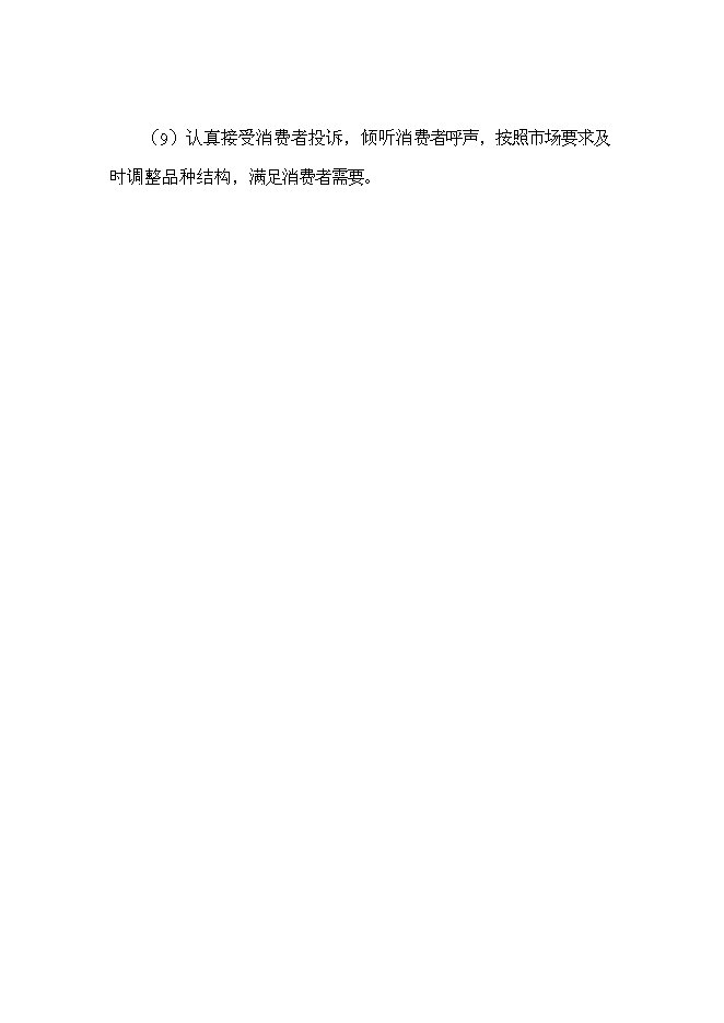 （終稿）優質產品配送中心新增項目可行性投資論證建議書2011年.doc（最終版）第14頁