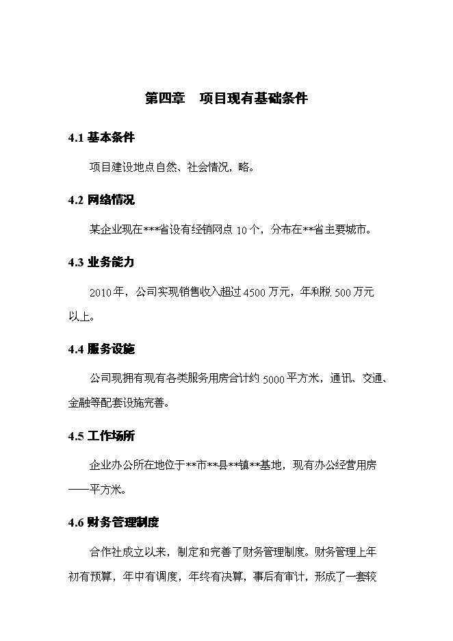 （終稿）優質產品配送中心新增項目可行性投資論證建議書2011年.doc（最終版）第15頁