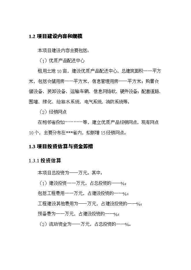（終稿）優質產品配送中心新增項目可行性投資論證建議書2011年.doc（最終版）第2頁