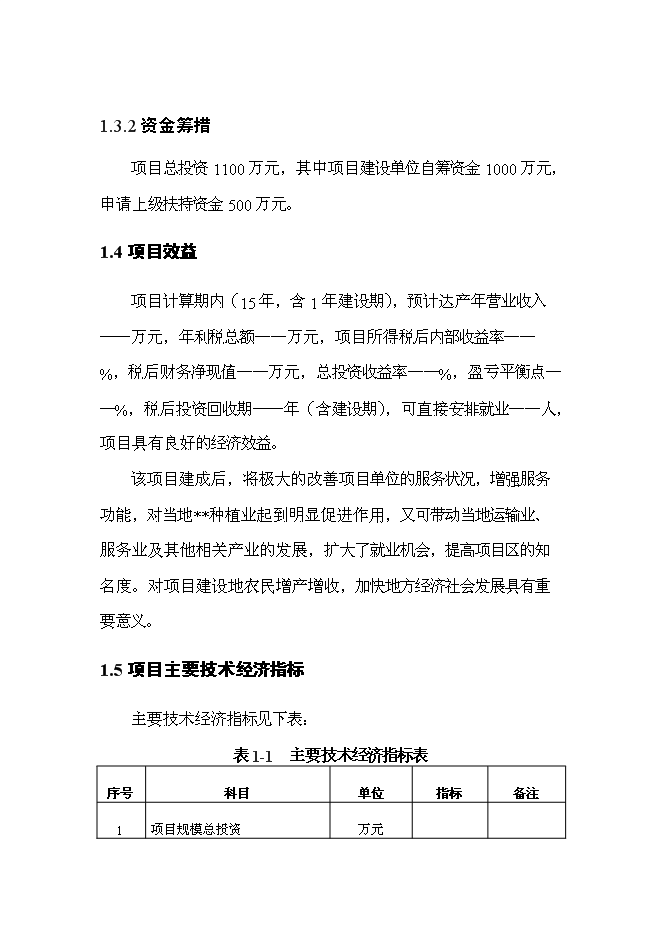 （終稿）優質產品配送中心新增項目可行性投資論證建議書2011年.doc（最終版）第3頁