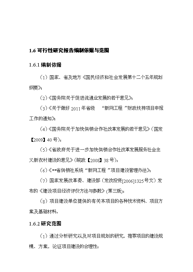 （終稿）優質產品配送中心新增項目可行性投資論證建議書2011年.doc（最終版）第5頁
